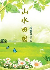 山水田园